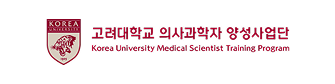 고려대학교 의사과학자 양성사업단